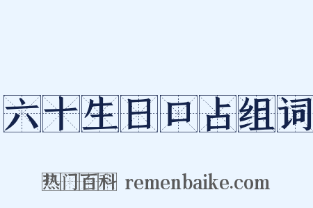 六十生日口占组词是什么意思的图片